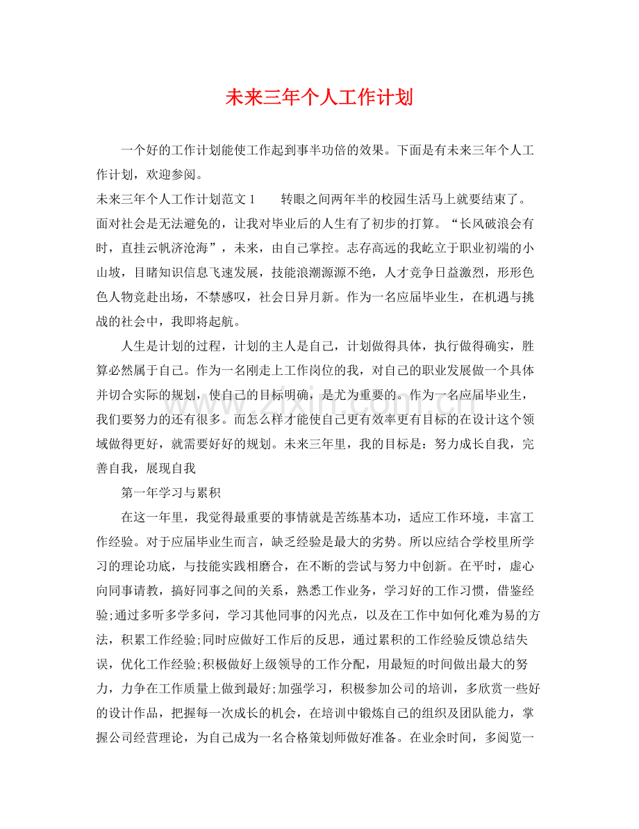 未来三年个人工作计划 .docx_第1页