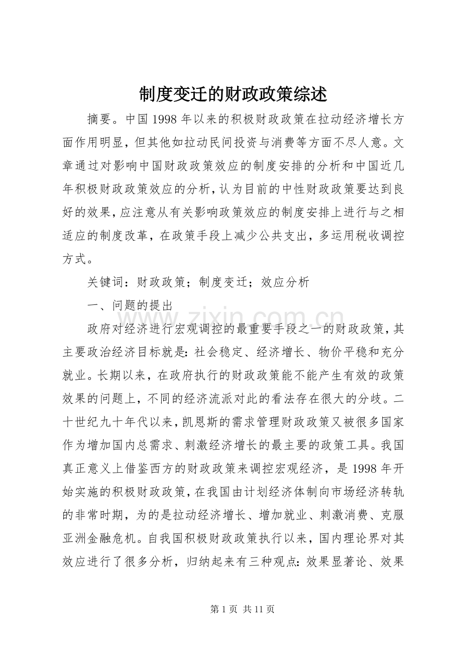 规章制度变迁的财政政策综述.docx_第1页