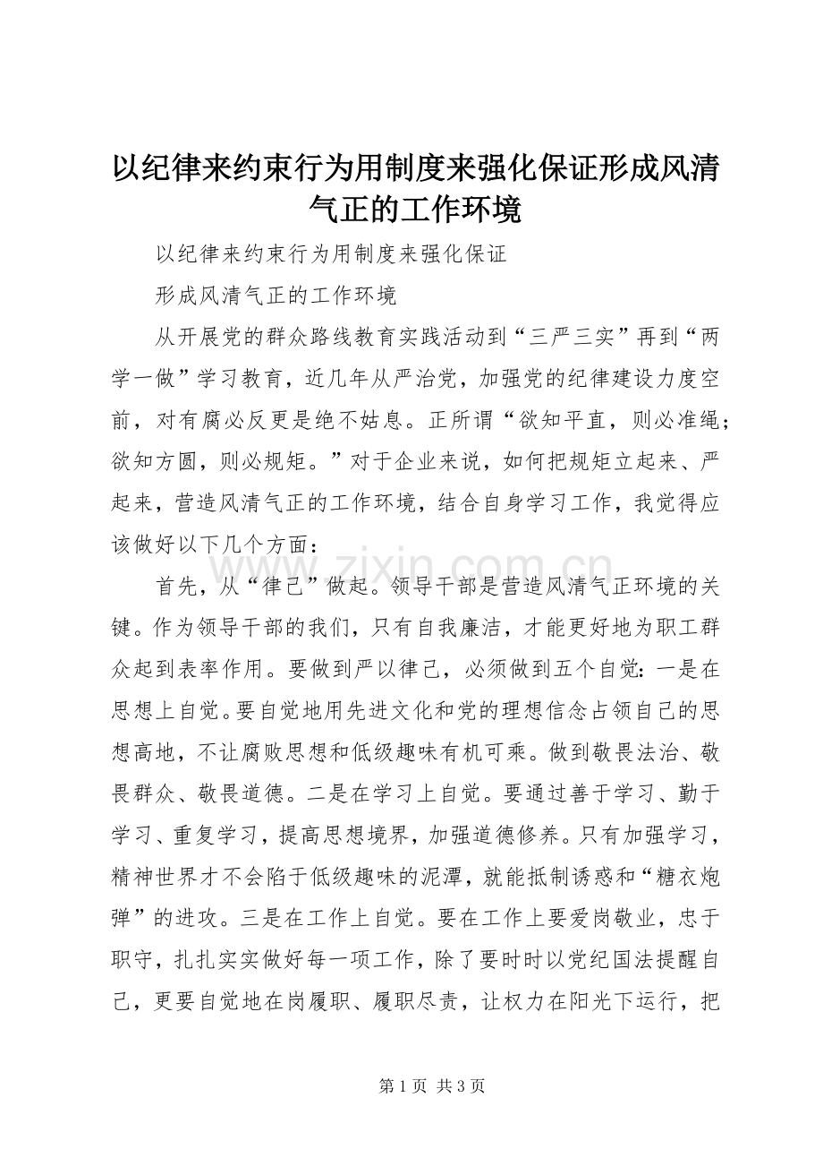以纪律来约束行为用规章制度来强化保证形成风清气正的工作环境.docx_第1页