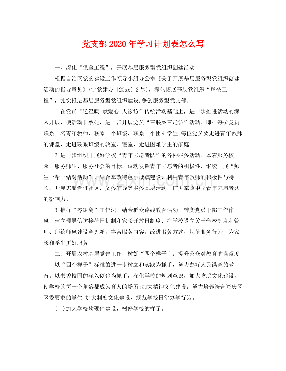 党支部年学习计划表怎么写 .docx_第1页
