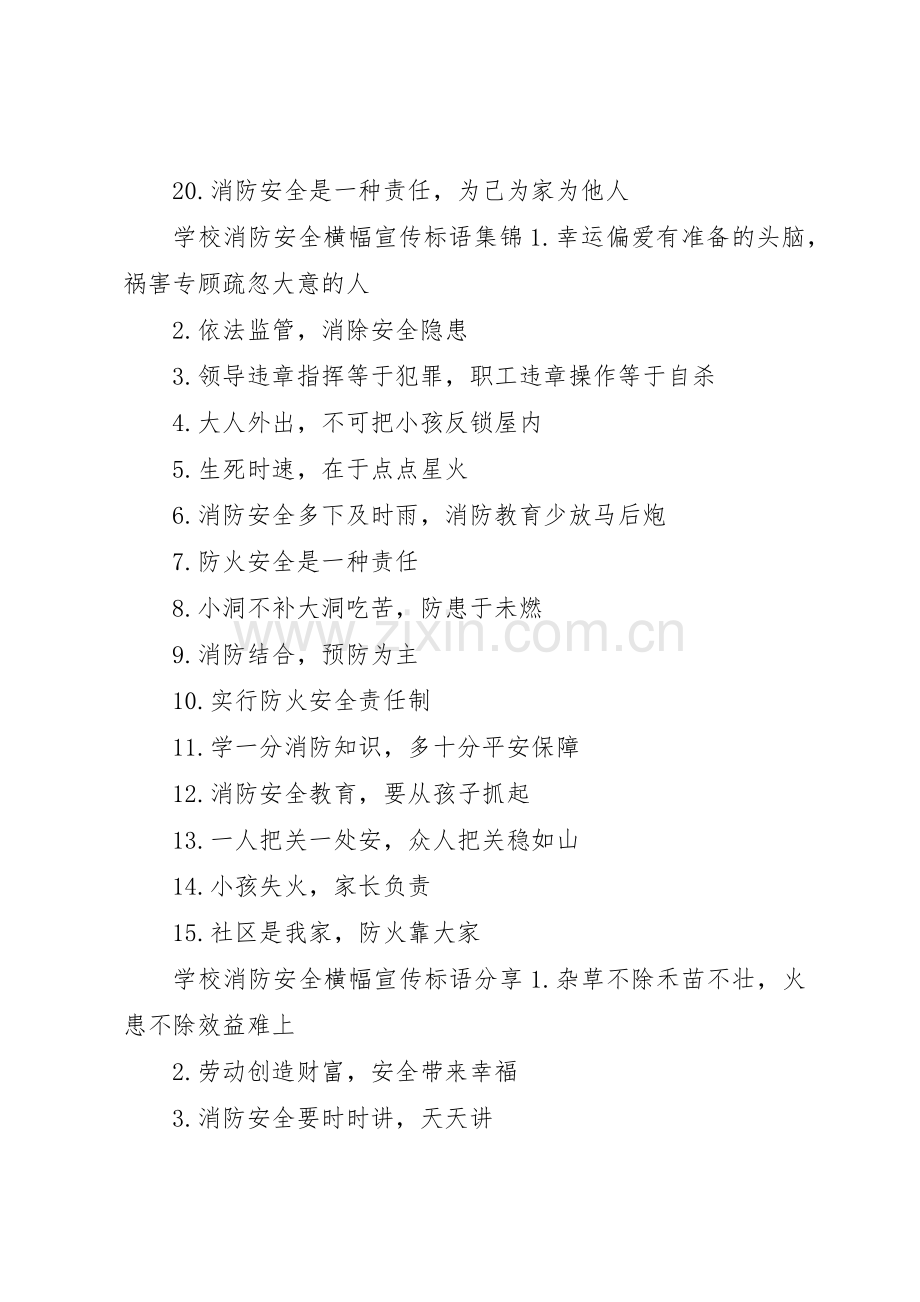 学校消防安全横幅宣传标语大全.docx_第2页