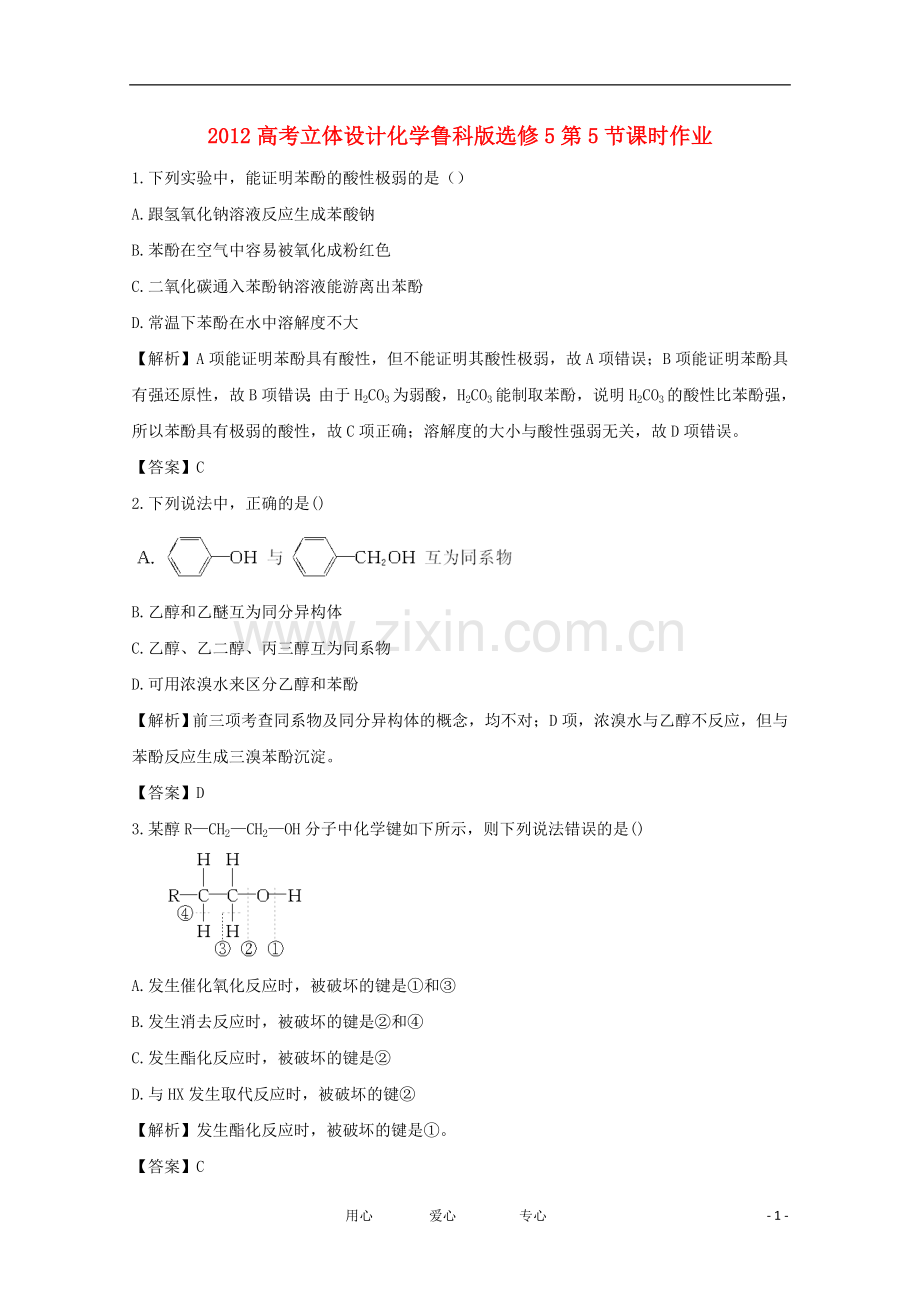 【立体设计】2012高考化学-第5节课时作业-鲁科版选修5.doc_第1页
