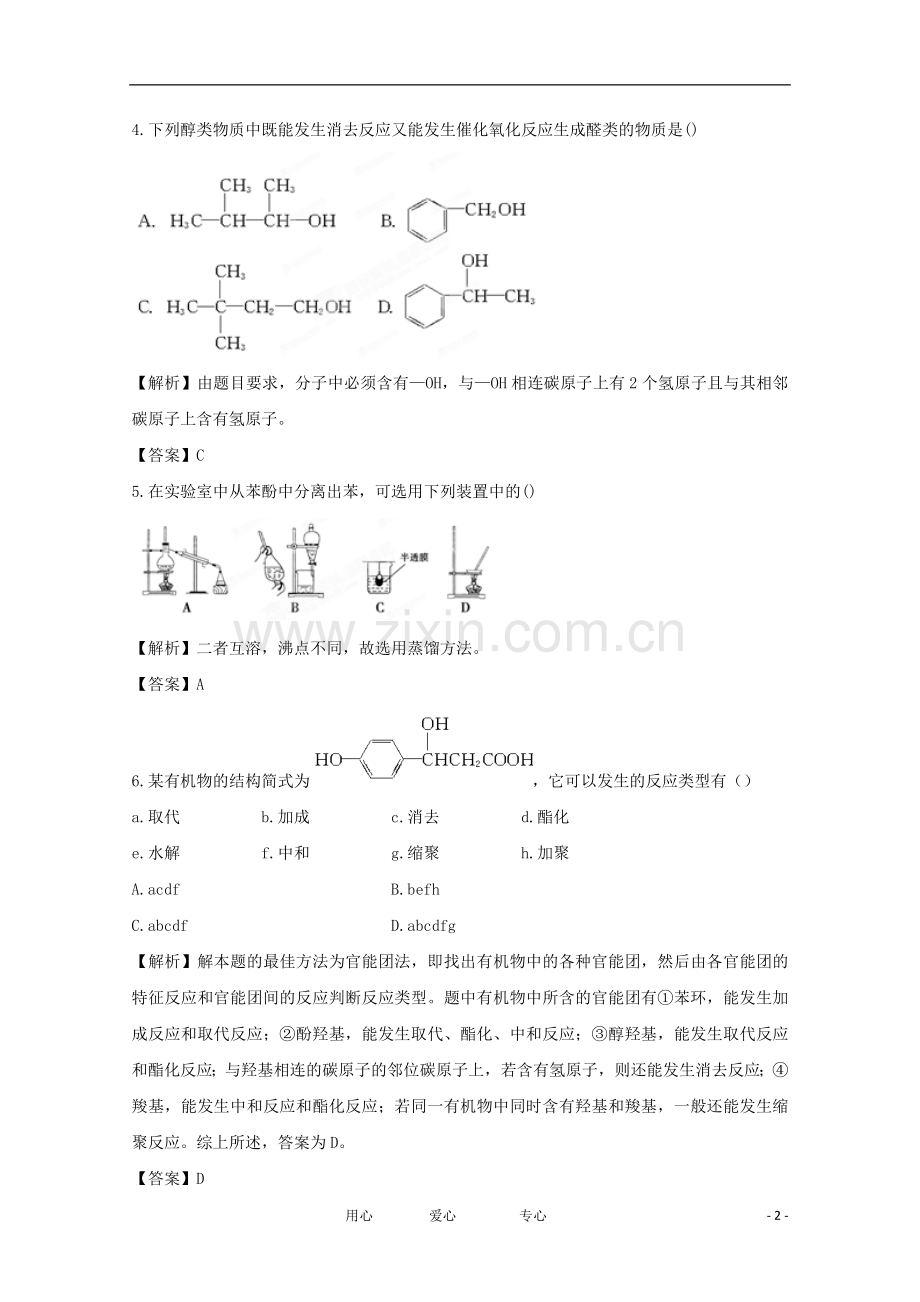 【立体设计】2012高考化学-第5节课时作业-鲁科版选修5.doc_第2页