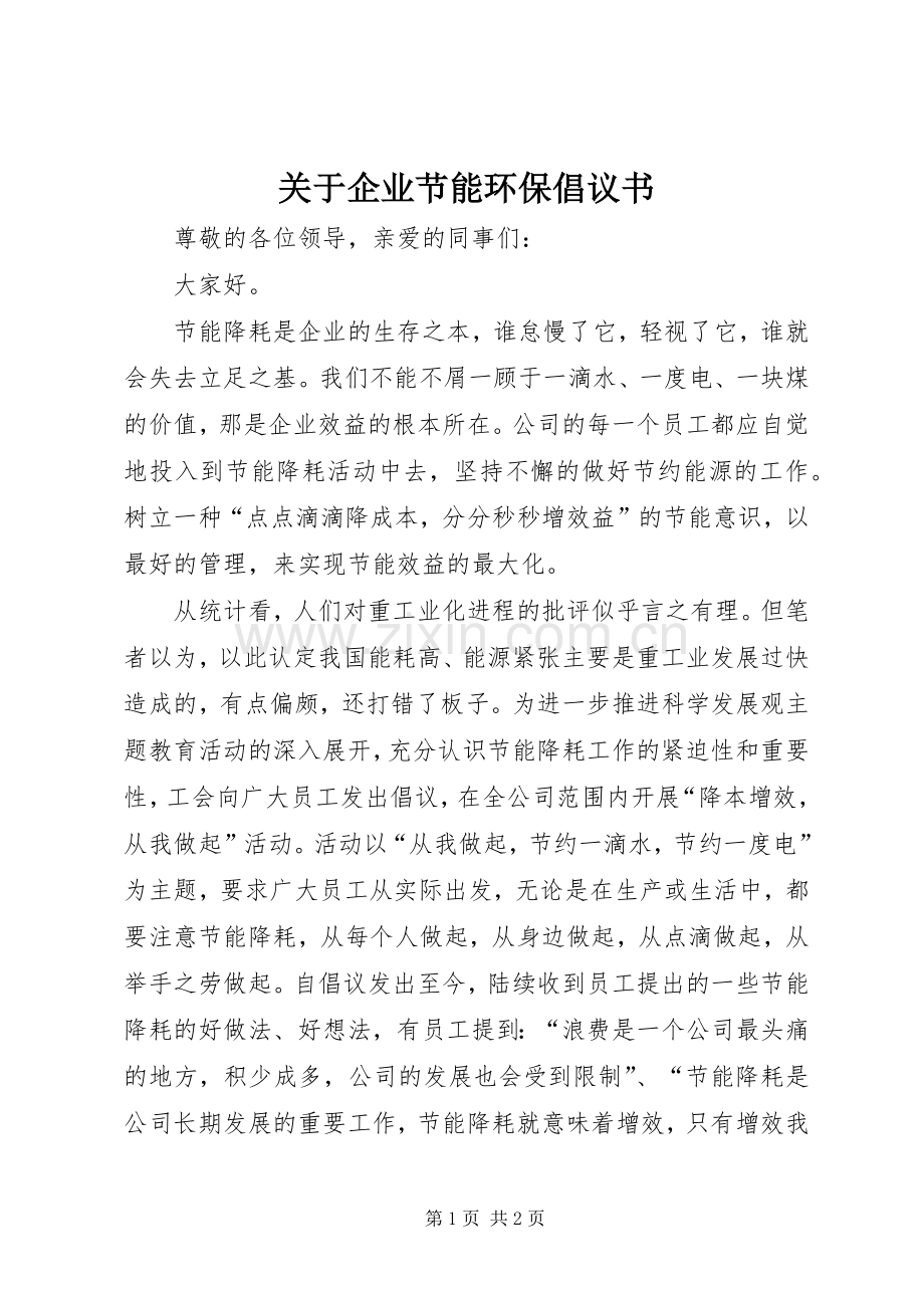 关于企业节能环保倡议书范文.docx_第1页