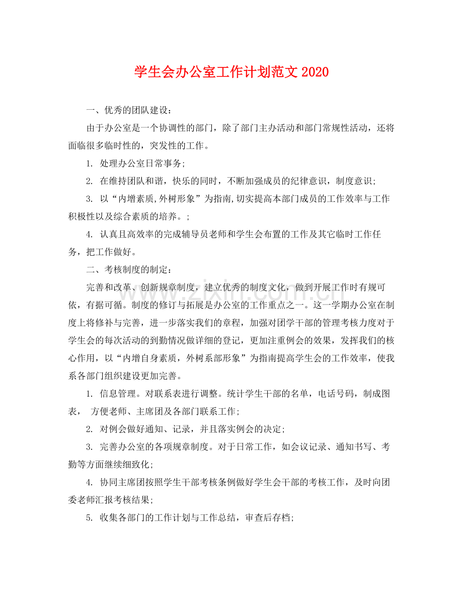 学生会办公室工作计划范文2020 .docx_第1页