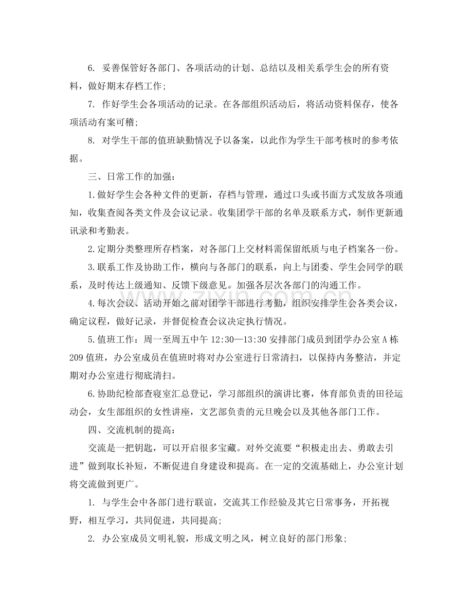 学生会办公室工作计划范文2020 .docx_第2页