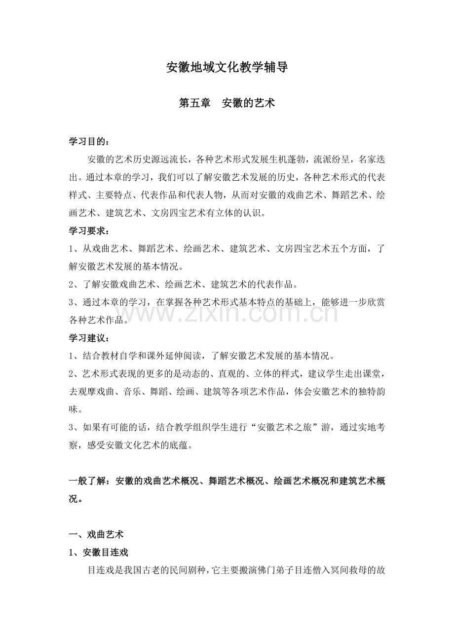 安徽地域文化教学辅导第五章.doc_第1页