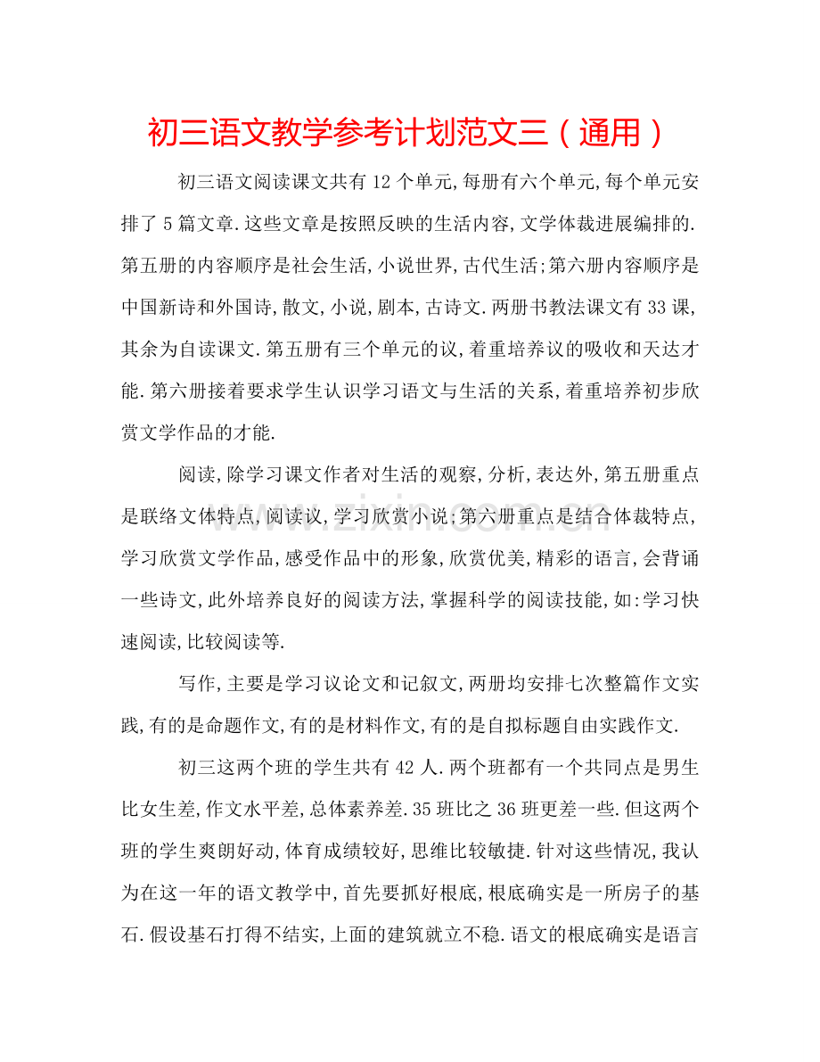 初三语文教学参考计划范文三（通用）.doc_第1页