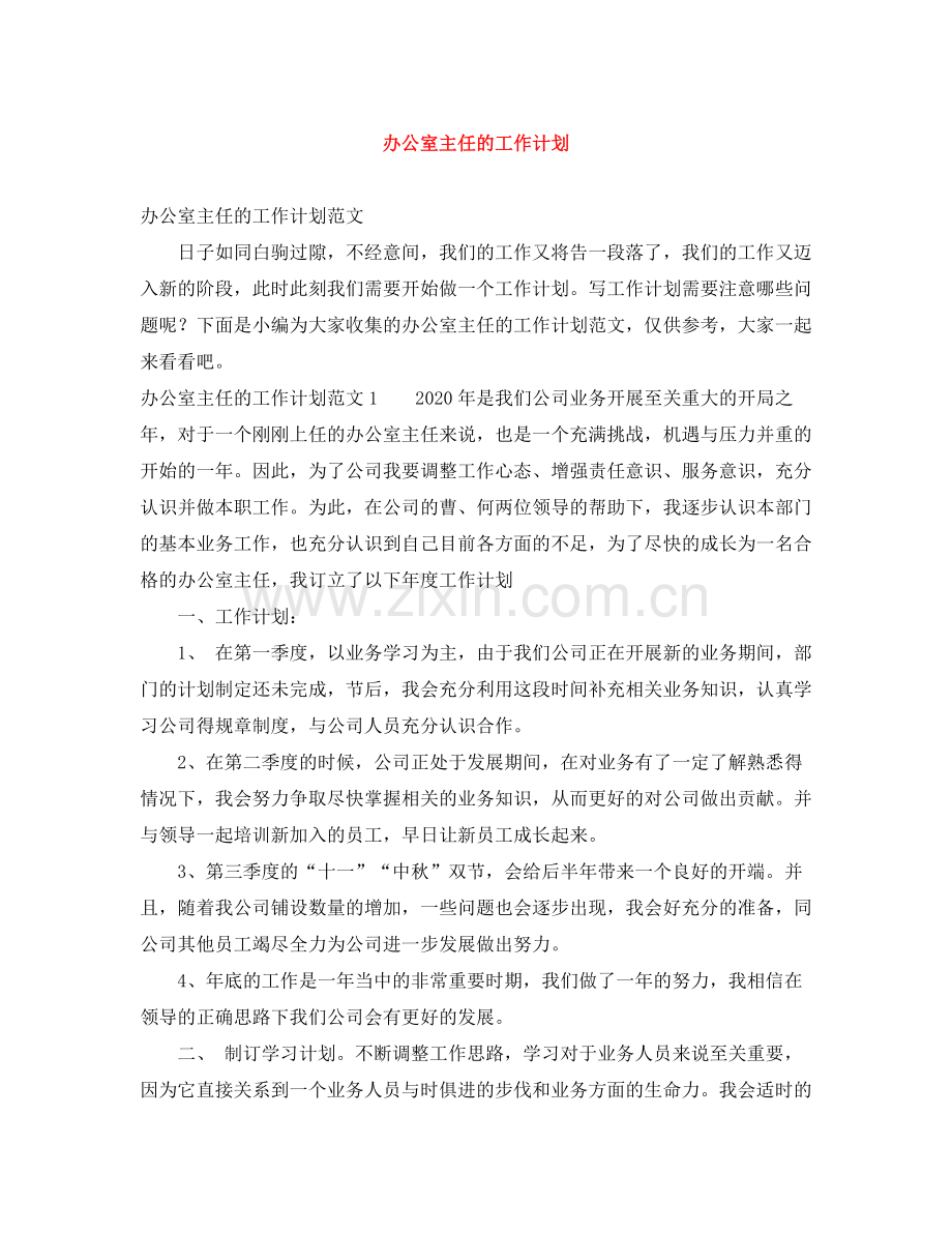 办公室主任的工作计划 .docx_第1页