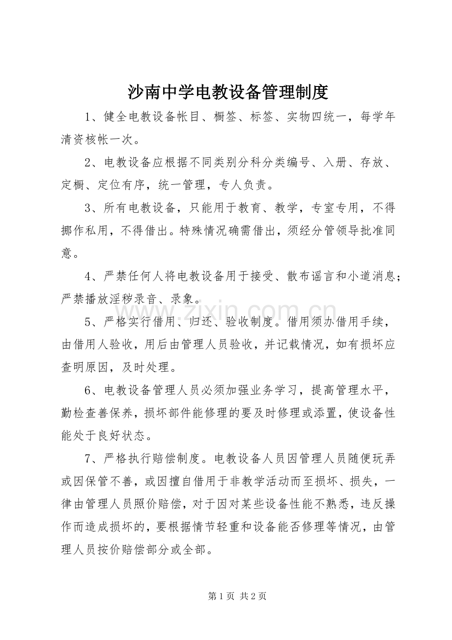 沙南中学电教设备管理规章制度.docx_第1页