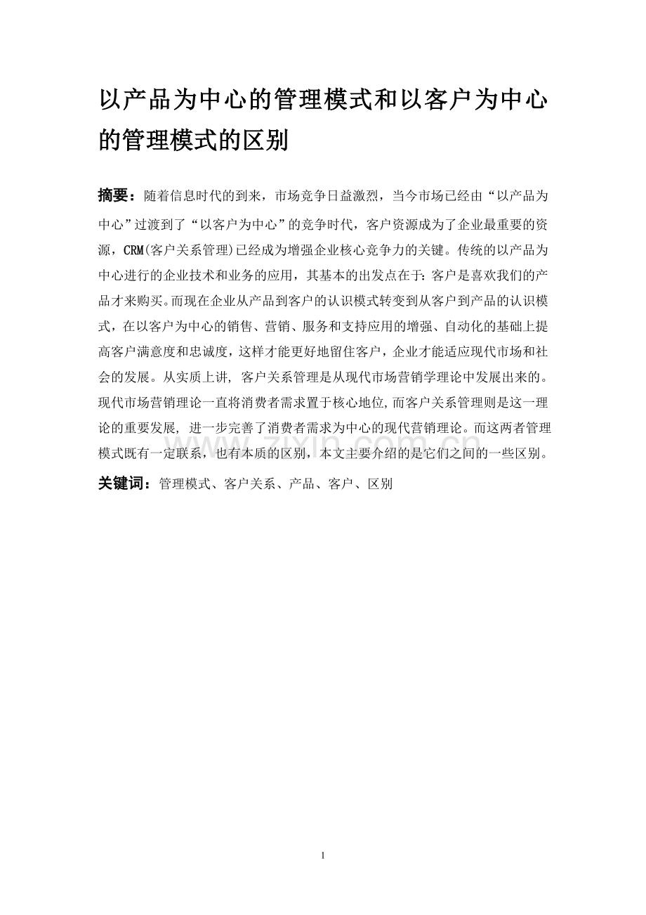 以产品为中心的管理模式和以客户为中心的管理模式的区别.doc_第2页