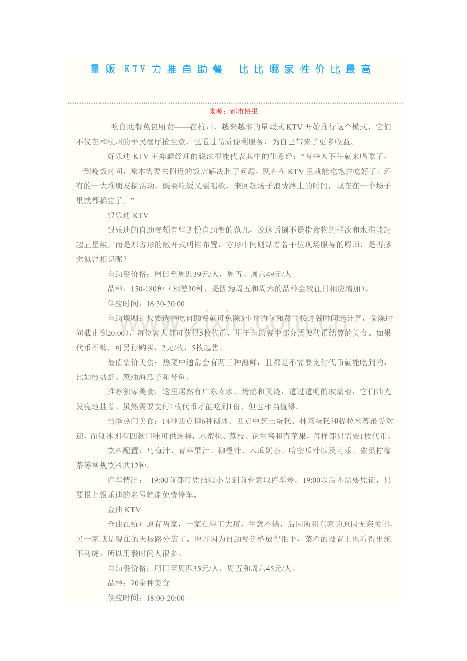 杭州量贩式ktv自助餐性价比.doc_第1页