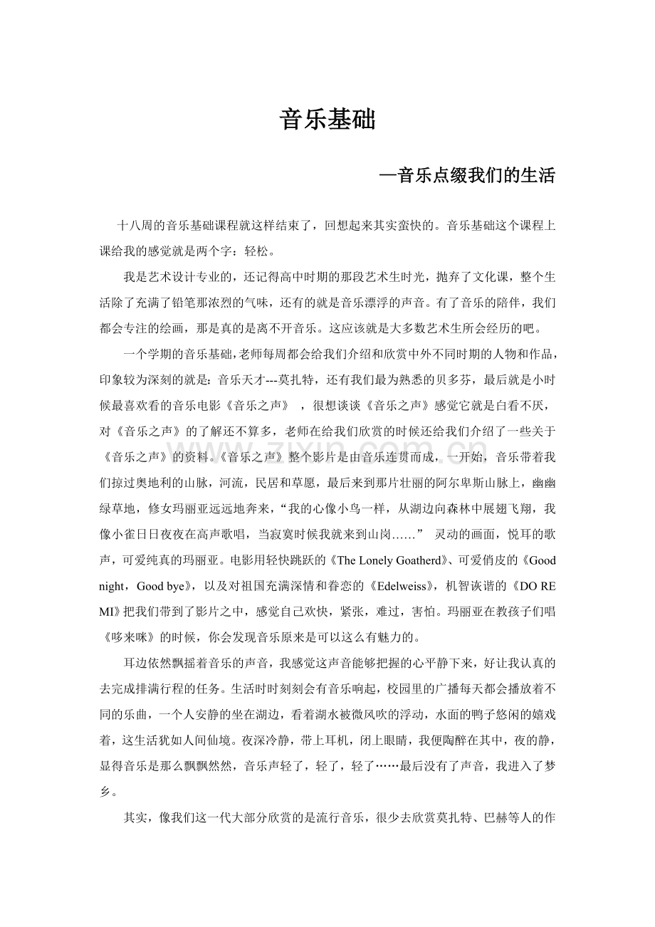 音乐基础课程论文.doc_第2页