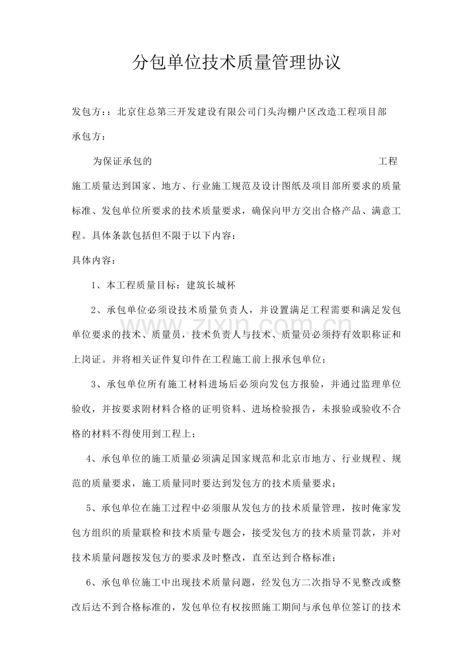 分包单位技术质量管理协议.doc_第1页