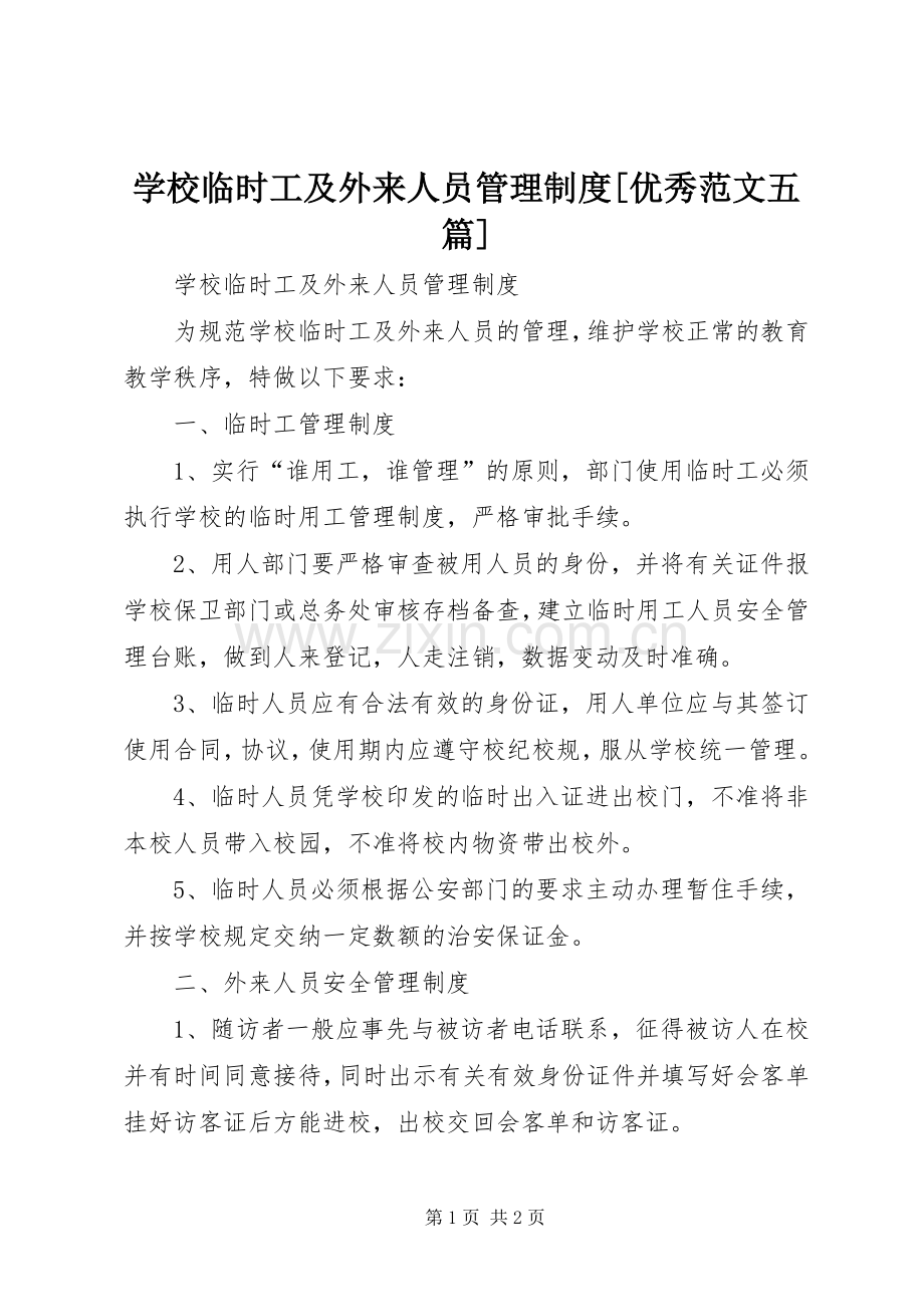学校临时工及外来人员管理规章制度[优秀范文五篇].docx_第1页