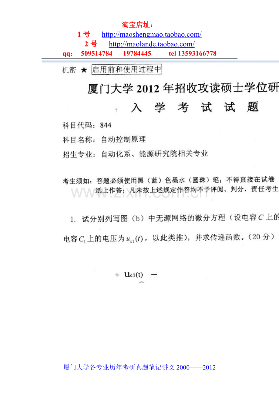 厦门大学自动控制原理考研真题笔记资料.doc_第1页
