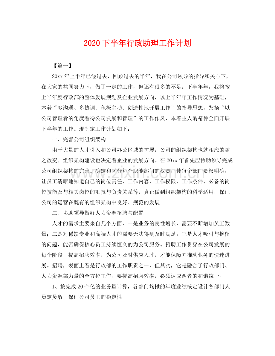 下半2020年行政助理工作计划 .docx_第1页