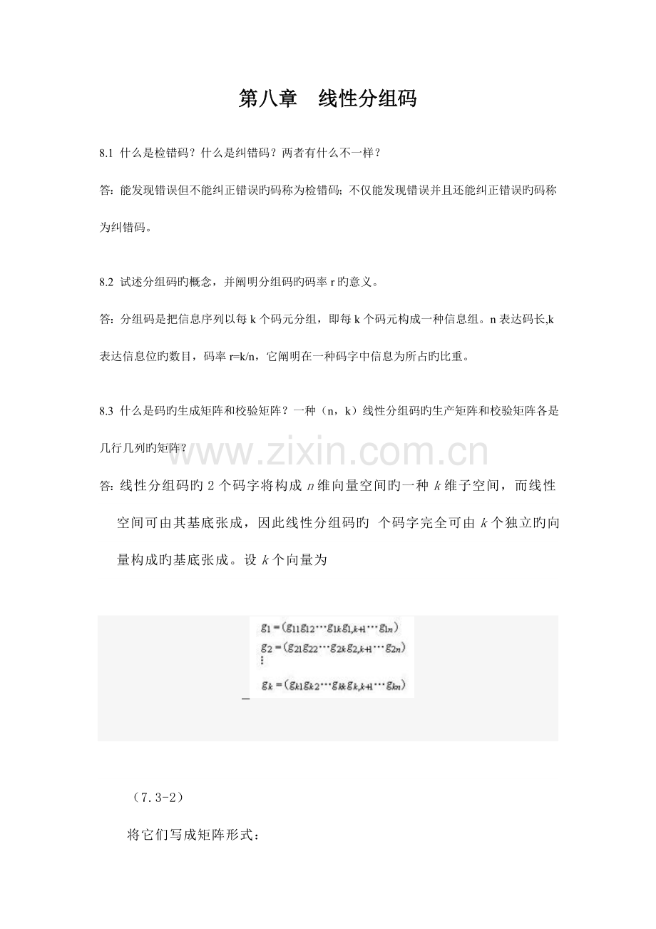 2023年信息论与纠错编码题库资料.doc_第1页
