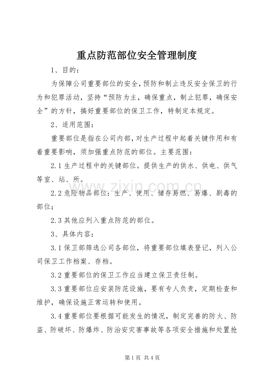 重点防范部位安全管理规章制度.docx_第1页