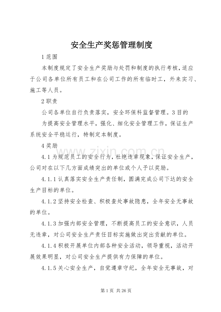 安全生产奖惩管理规章制度.docx_第1页