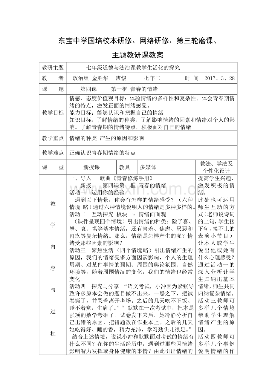 青春的情绪-教--案--------金胜华.doc_第1页