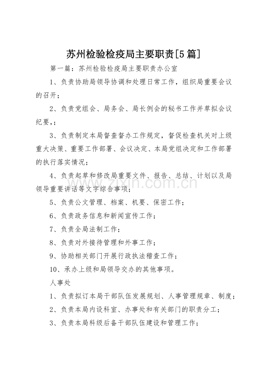 苏州检验检疫局主要职责要求[5篇].docx_第1页