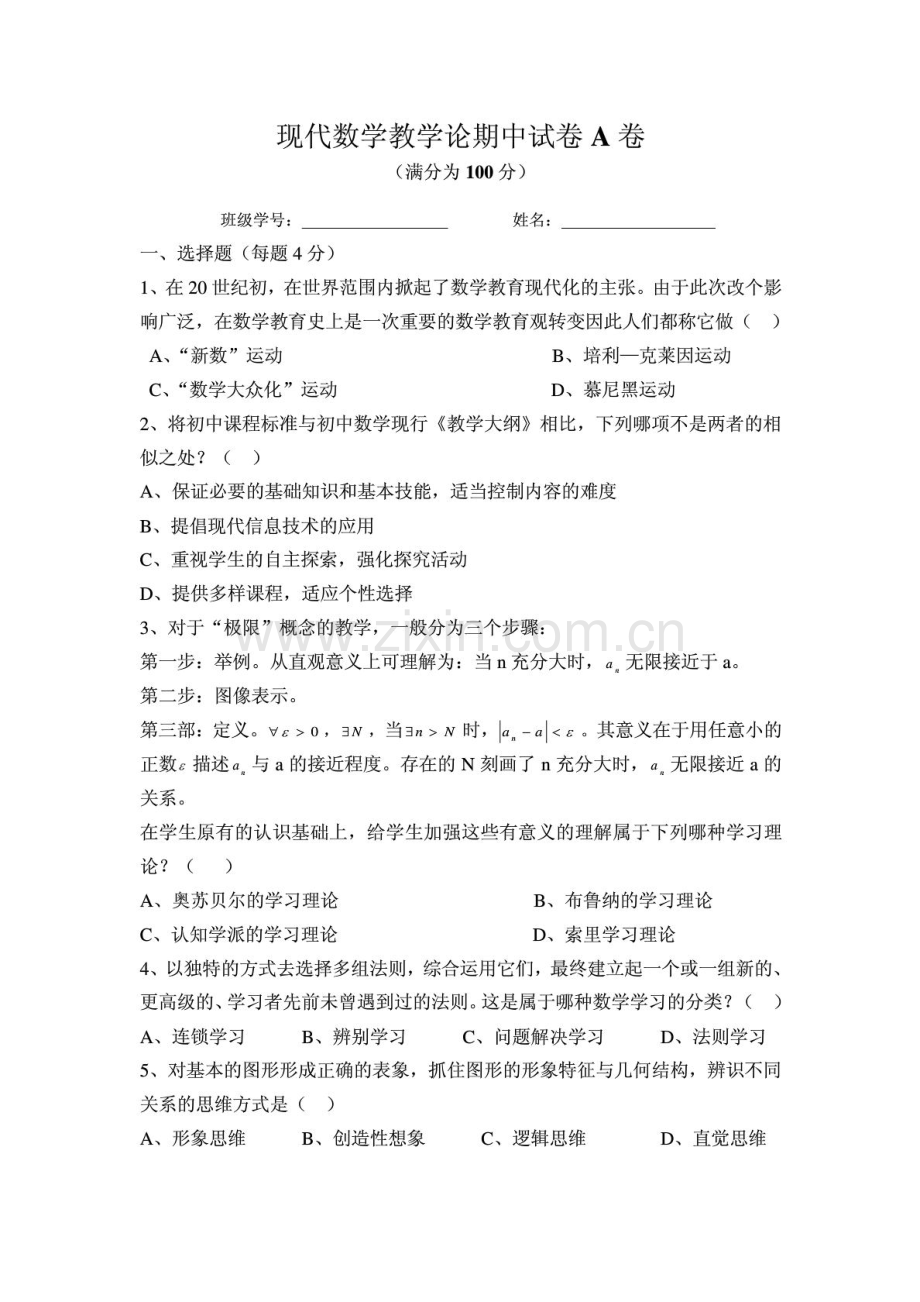 数学教学论试卷一.doc_第1页