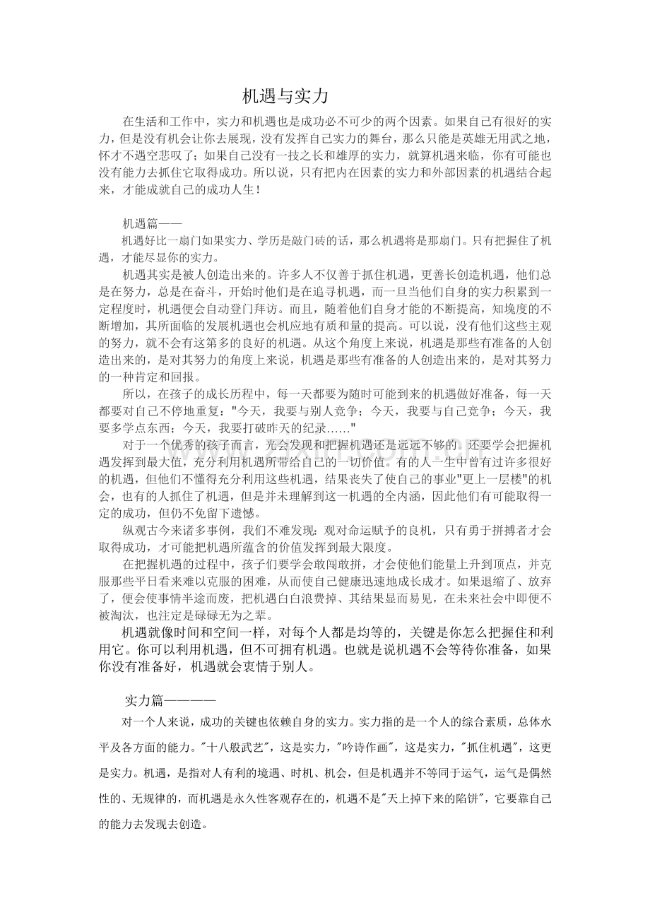 机遇与实力.doc_第1页