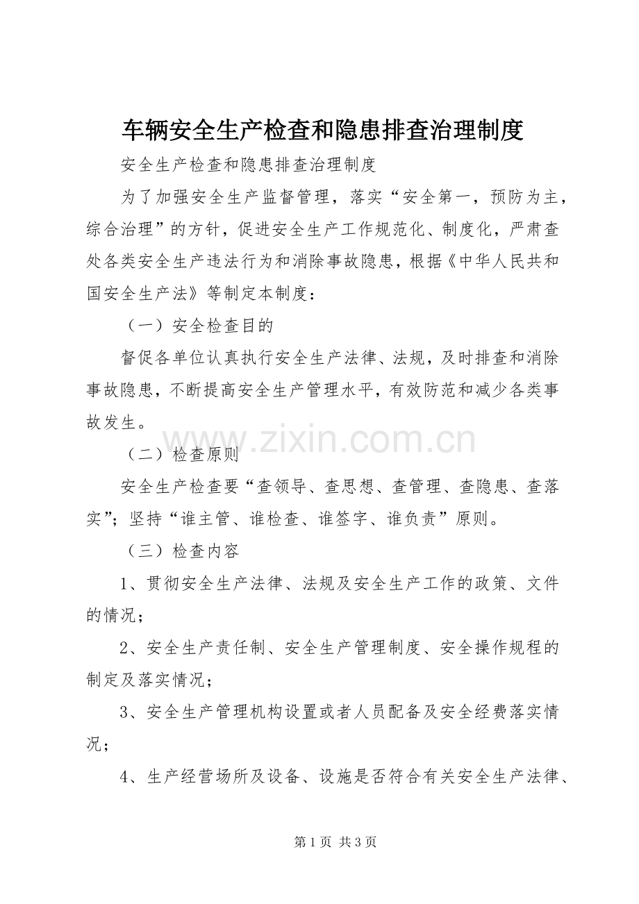 车辆安全生产检查和隐患排查治理规章制度 .docx_第1页