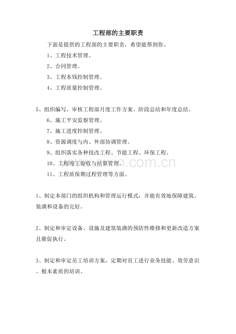 工程部的主要职责.doc_第1页