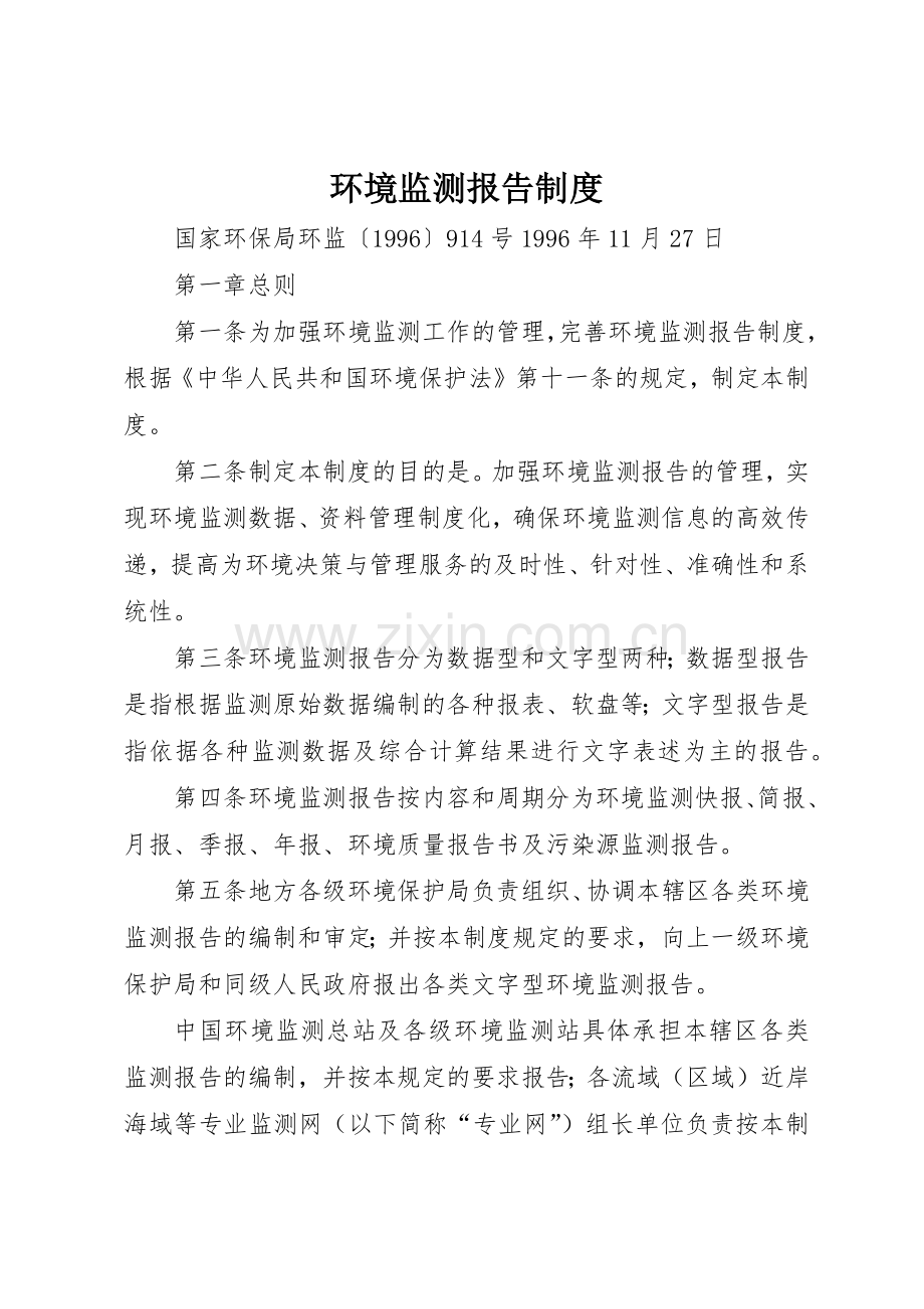 环境监测报告管理规章制度.docx_第1页