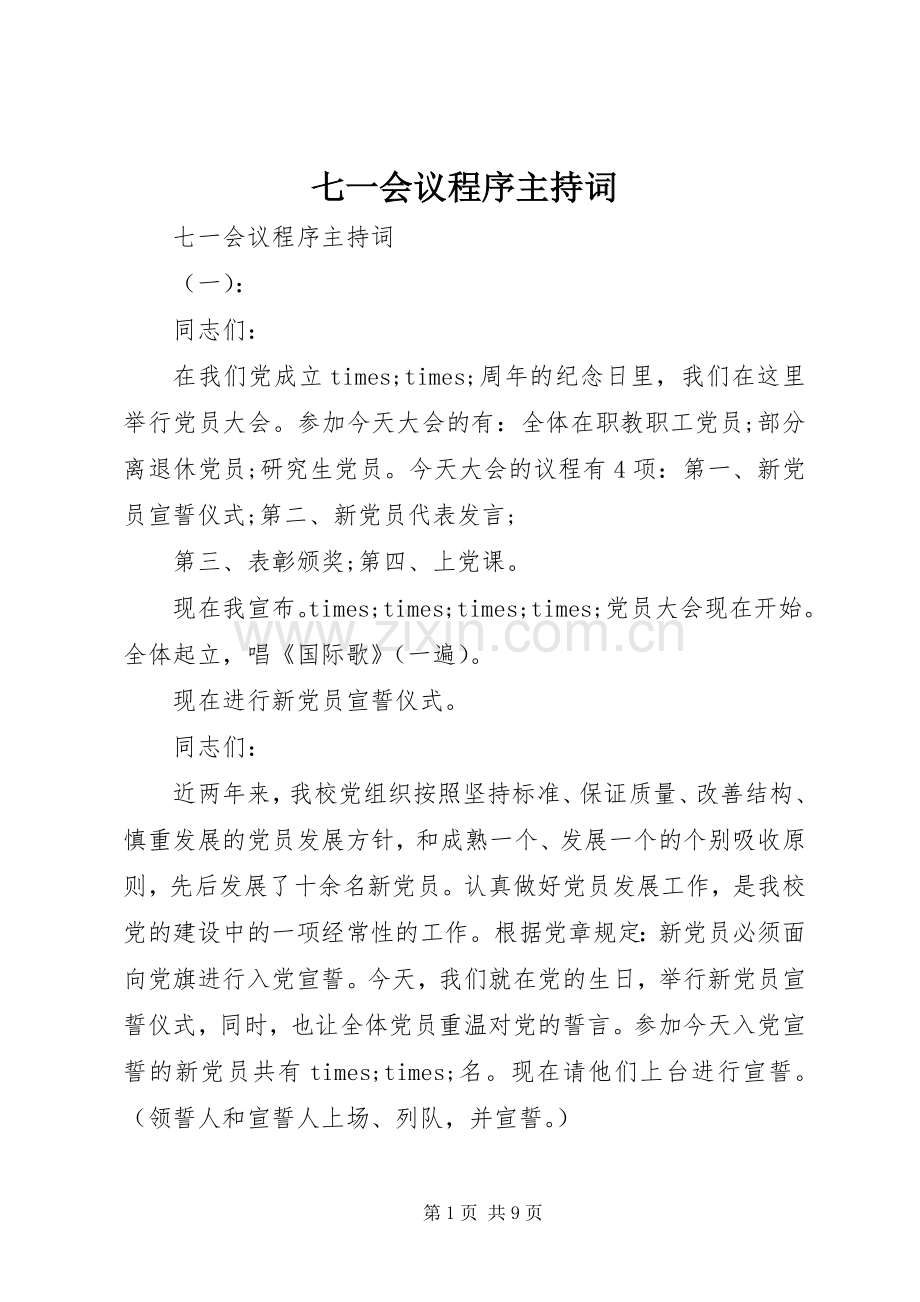 七一会议程序主持稿.docx_第1页