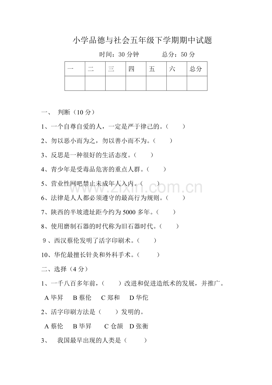 五年级品德与社会小学品德与社会五年级下学期期中试题.doc_第1页