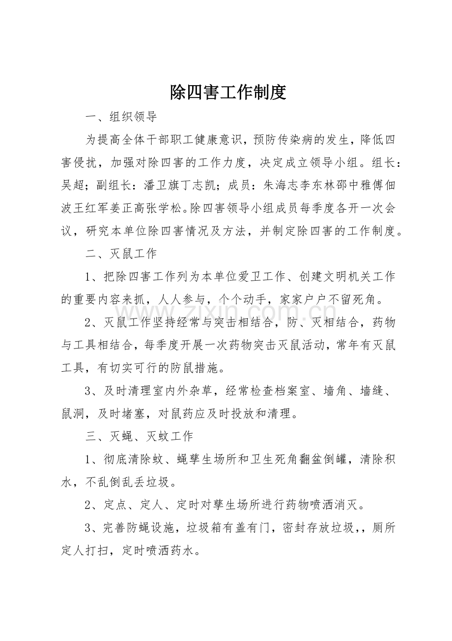 除四害工作规章制度细则.docx_第1页