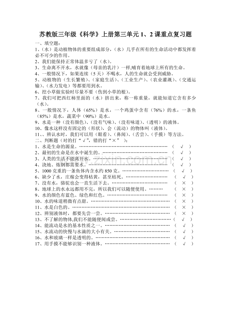 苏教版三年级科学上册第三单元1、2课复习题.doc_第1页