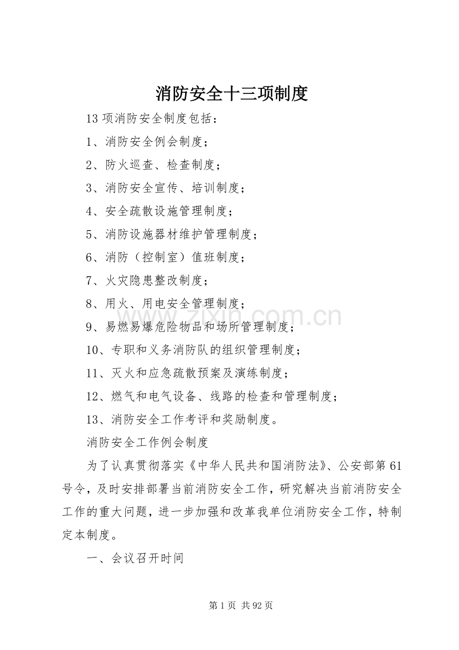 消防安全十三项规章制度.docx_第1页