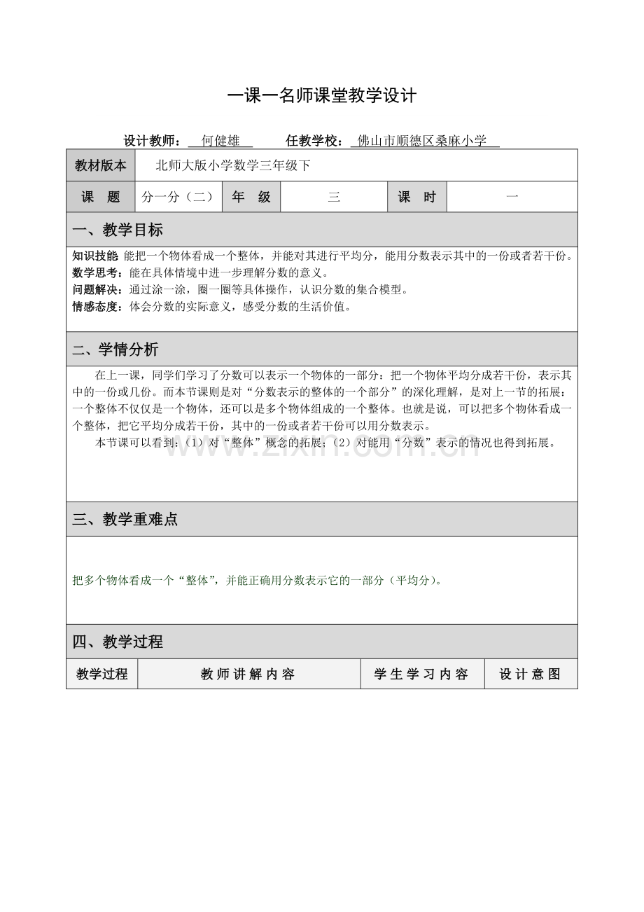 小学数学北师大2011课标版三年级一课一名师课堂教学设计晒课——分一分(二).doc_第1页