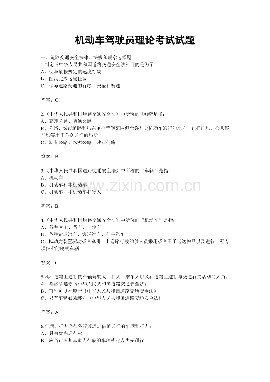 机动车驾驶员理论考试试题1.doc_第1页
