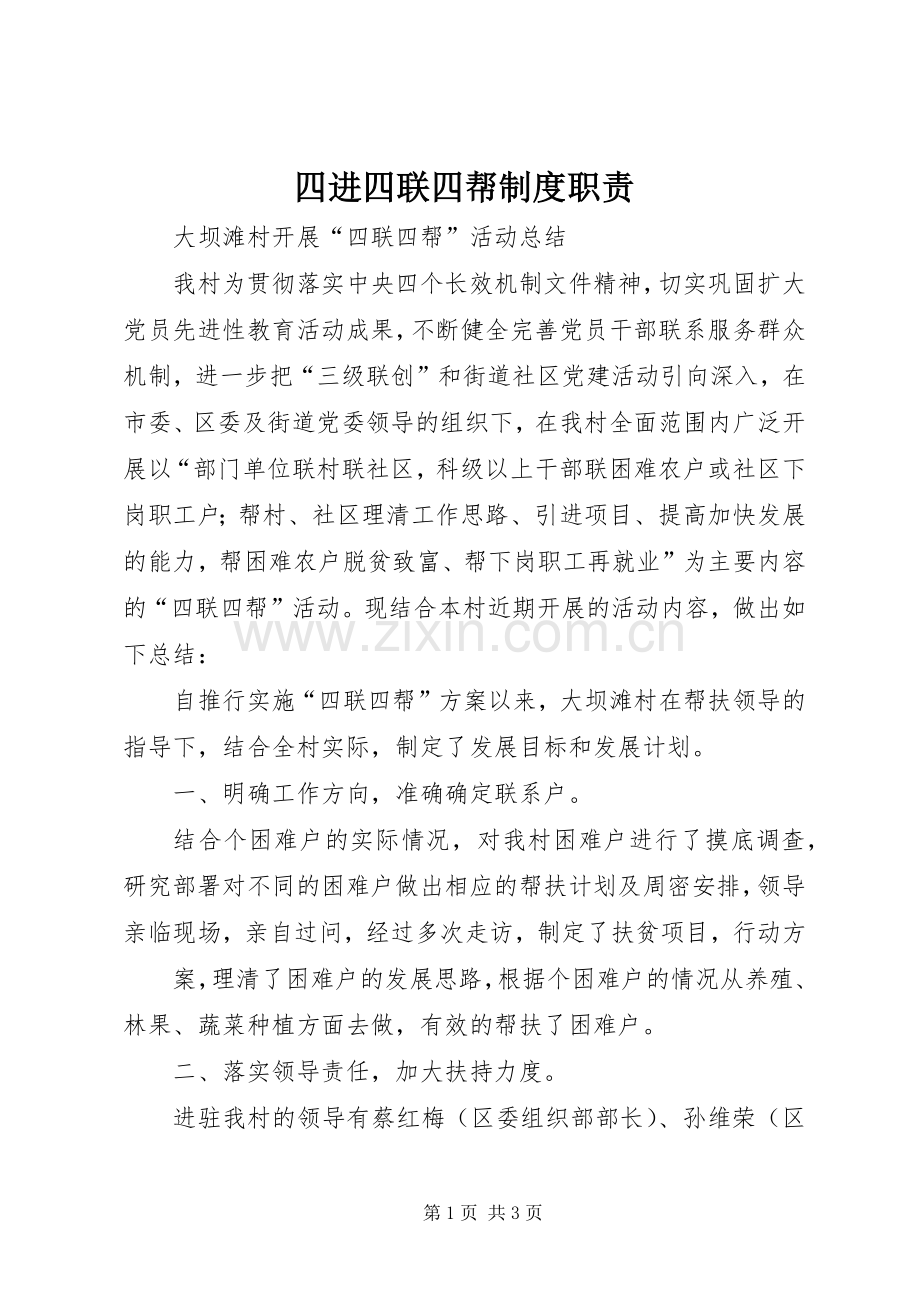 四进四联四帮规章制度细则职责要求.docx_第1页