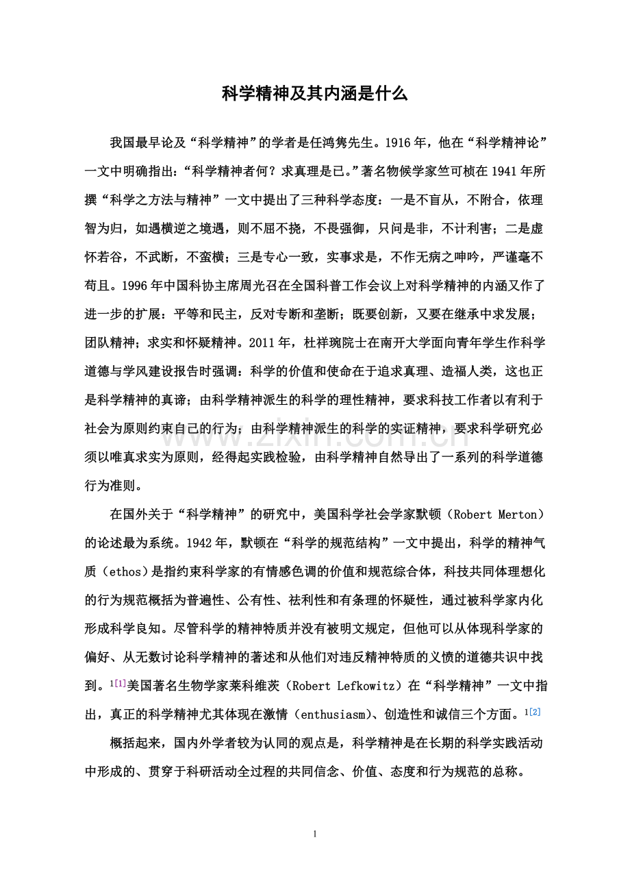 科学精神及其内涵是什么.doc_第1页