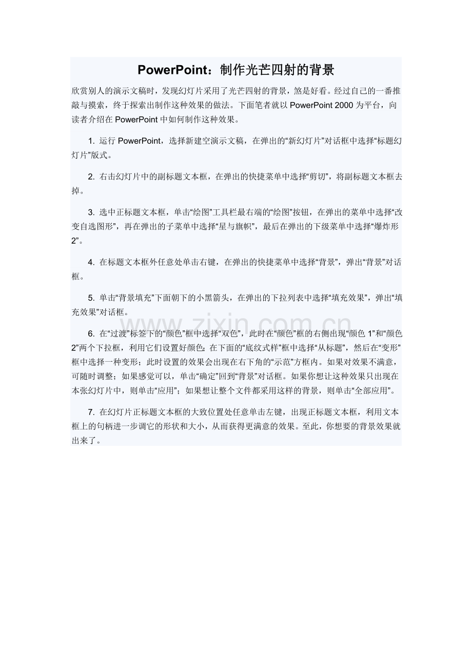 PowerPoint：制作光芒四射的背景.doc_第1页