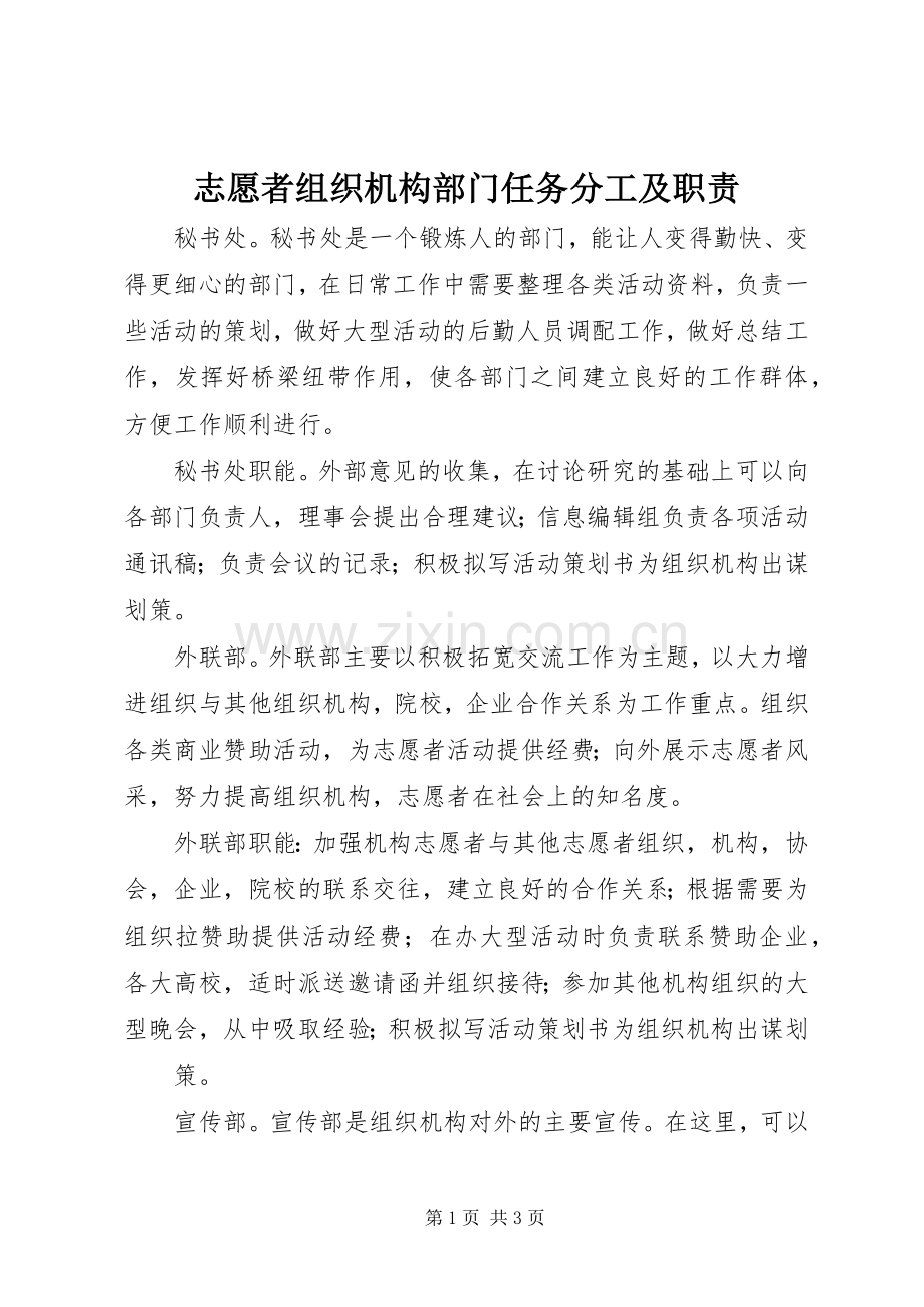 志愿者组织机构部门任务分工及职责要求.docx_第1页