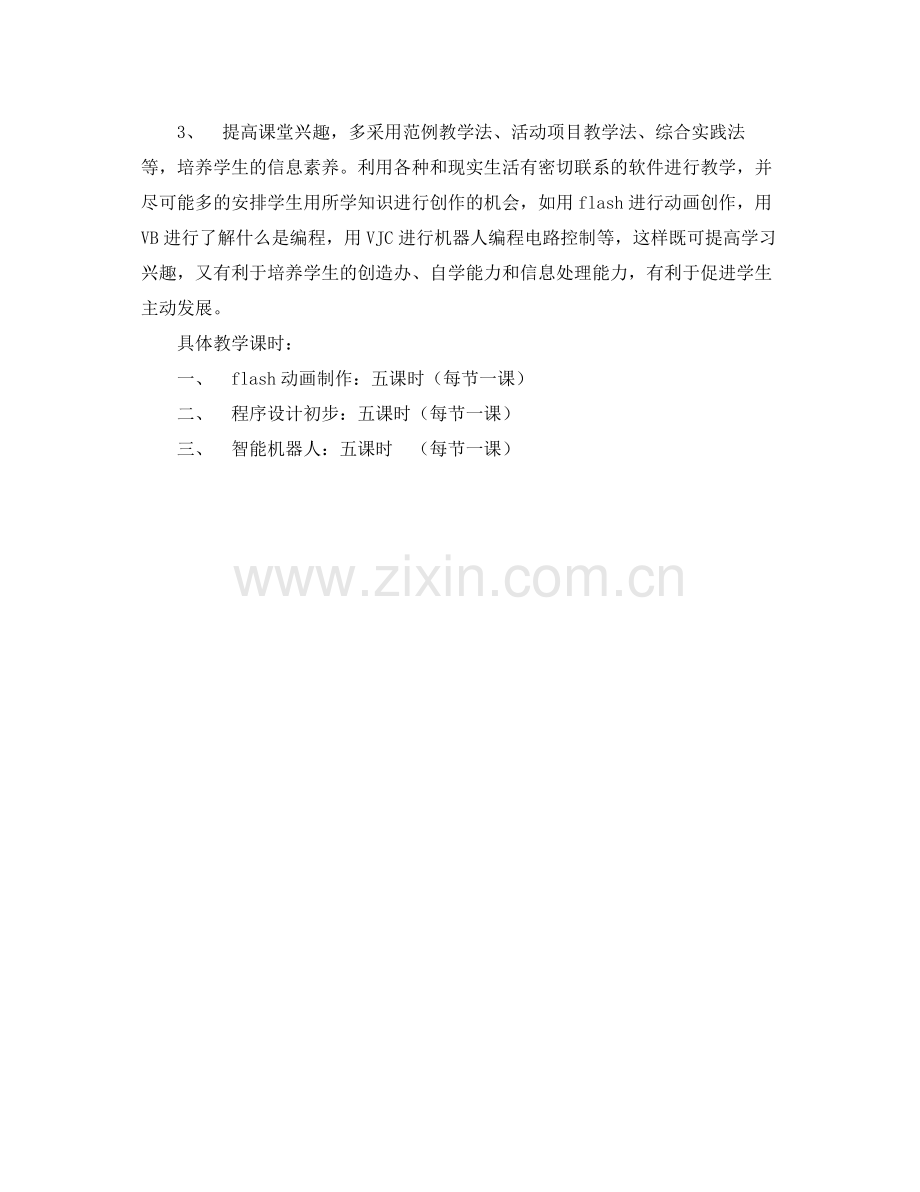 初三微机课教学计划 .docx_第2页