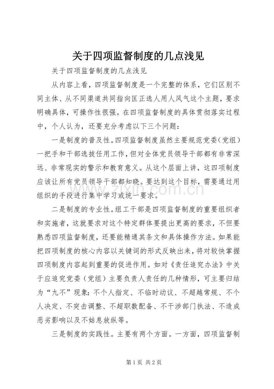 关于四项监督规章制度的几点浅见.docx_第1页