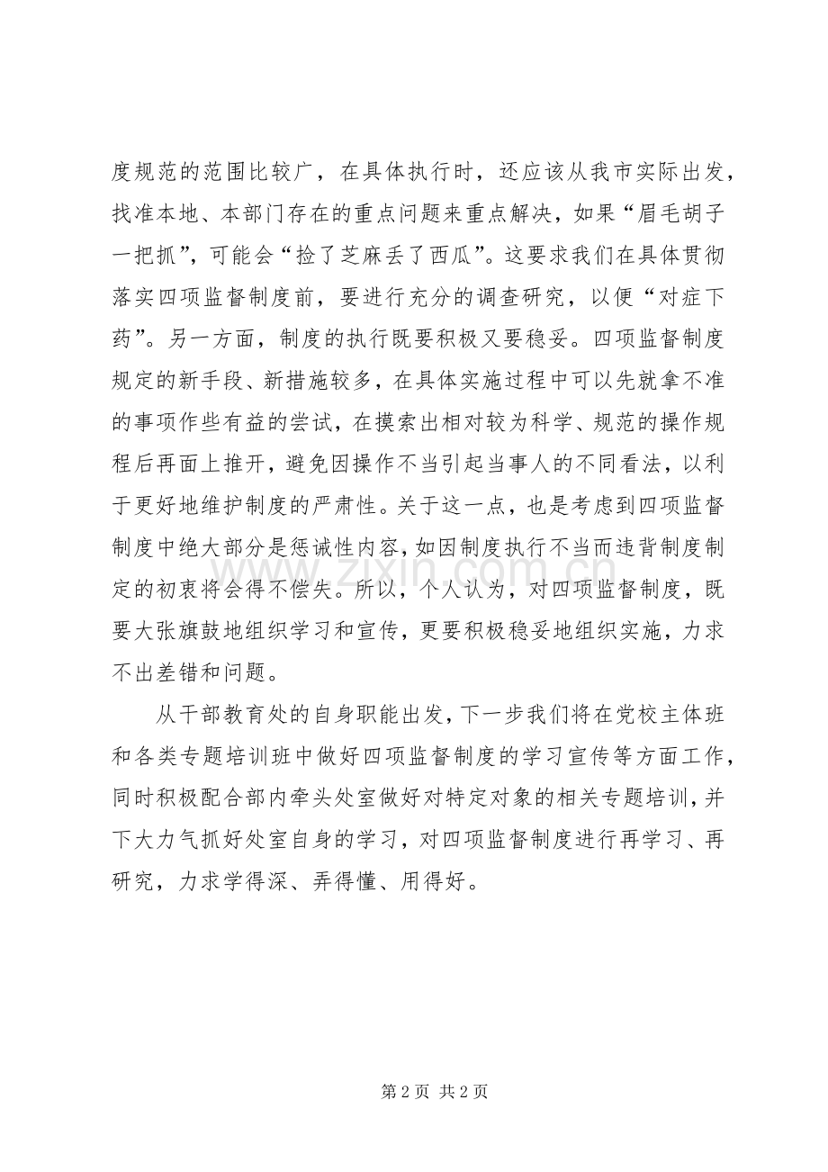 关于四项监督规章制度的几点浅见.docx_第2页