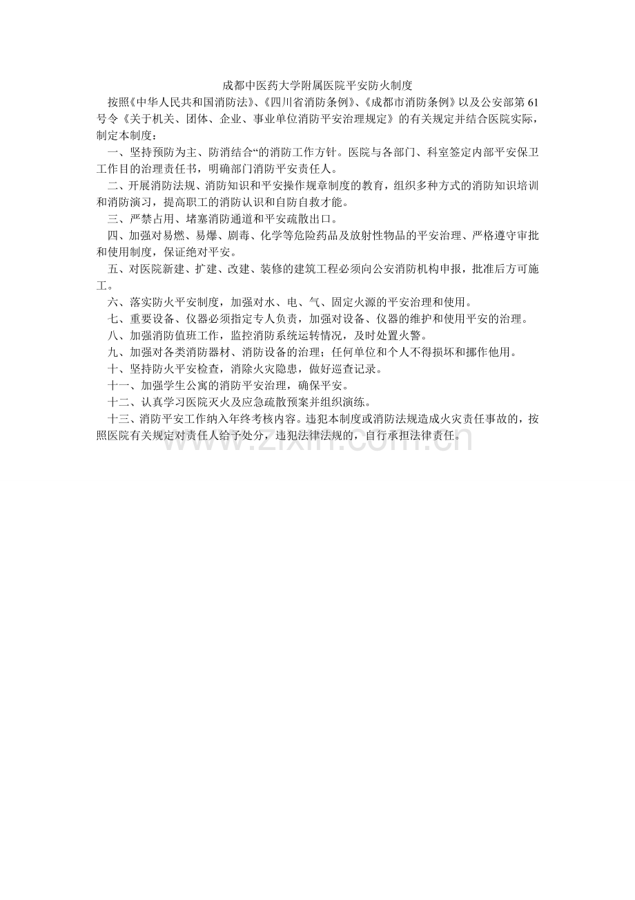 成都中医药大学附属医院安全防火制度.doc_第1页