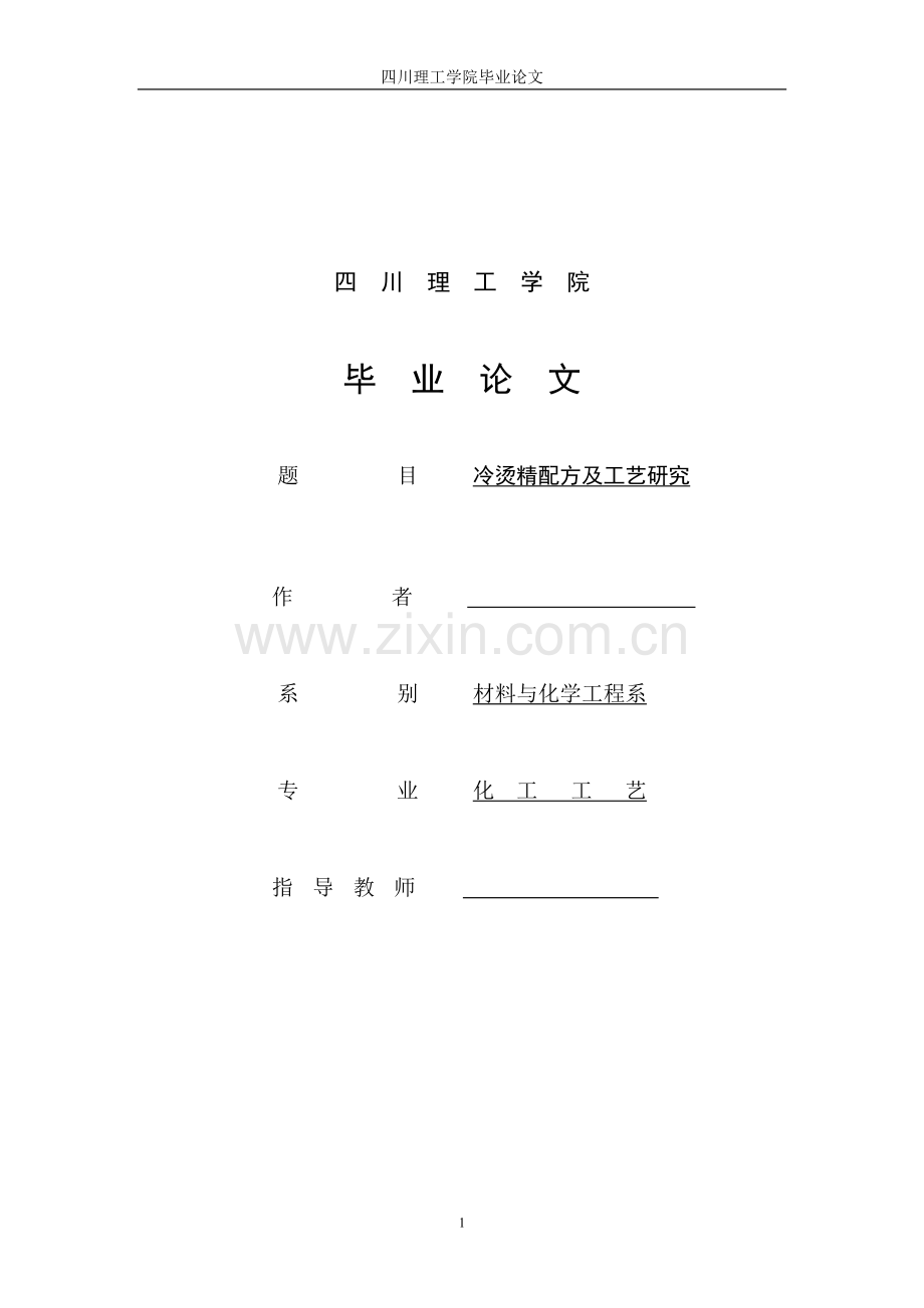冷烫精配方及工艺研究.doc_第1页