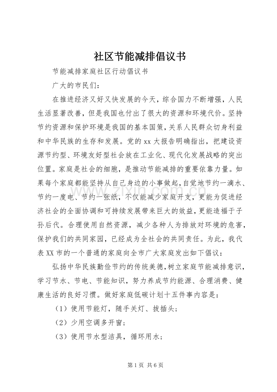 社区节能减排倡议书范文 (2).docx_第1页