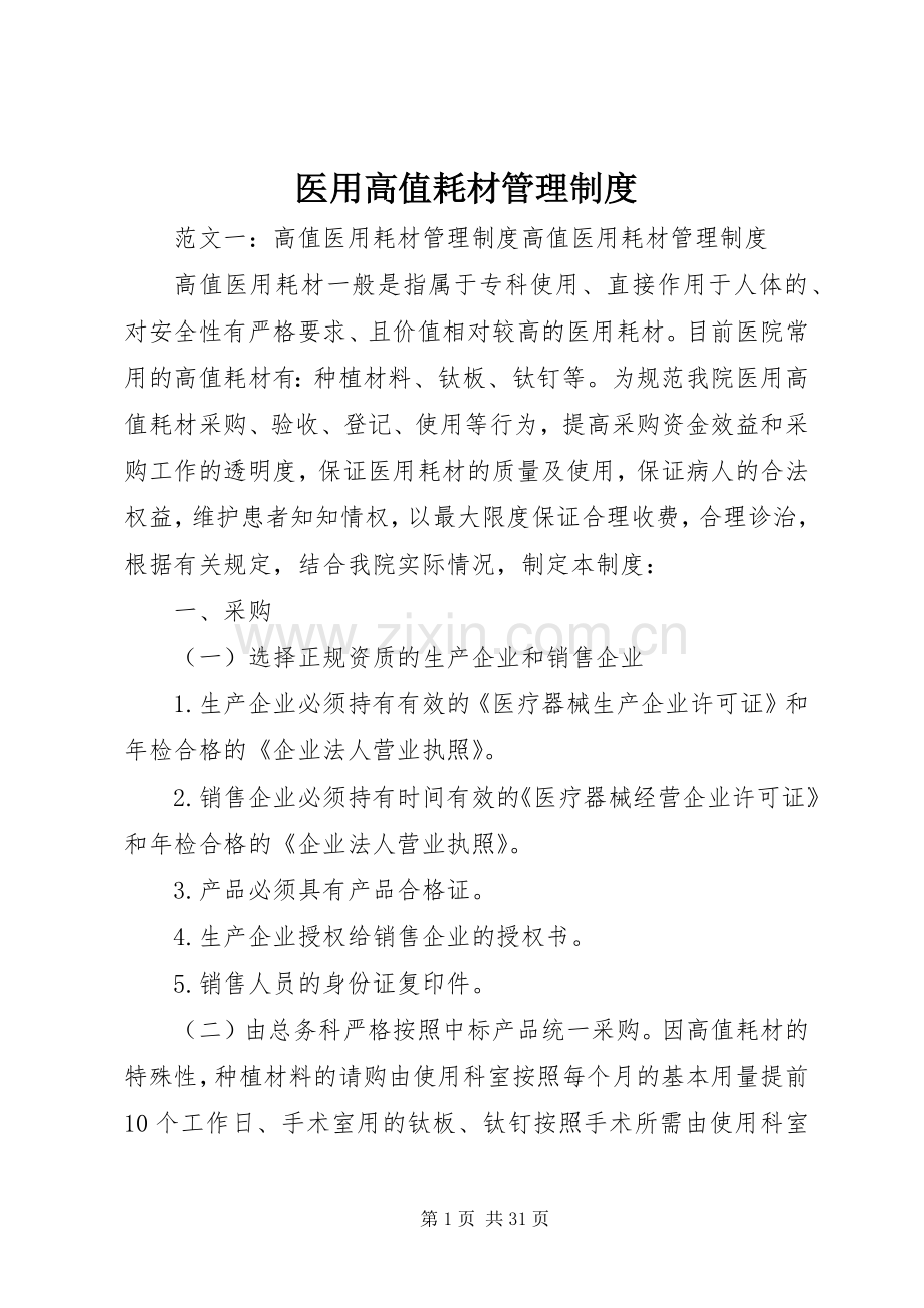 医用高值耗材管理规章制度.docx_第1页