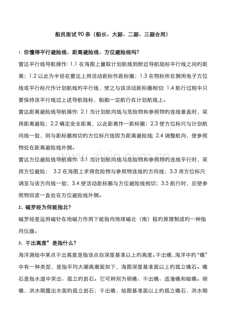 2022年船员面试船长大副二副三副适用.doc_第1页